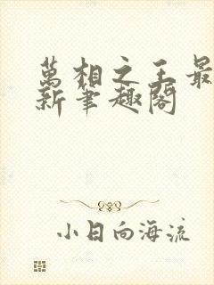 万相之王最快更新笔趣阁