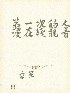 第一次的人妻动漫在线观看