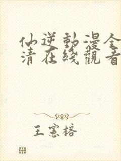 仙逆动漫全集高清在线观看