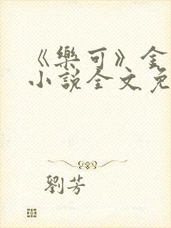 《乐可》金银花小说全文免费阅读