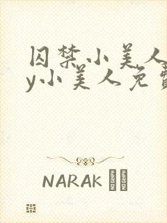 囚禁小美人后by小美人免费阅读