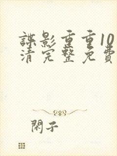 谍影重重10高清完整免费观看