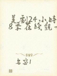 美剧24小时第8季在线观看