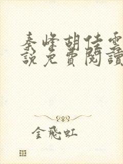 秦峰胡佳云的小说免费阅读最新1