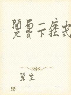 开局一座山漫画免费下拉式六漫画