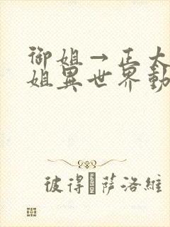 御姐→正太→御姐异世界动漫免费封面