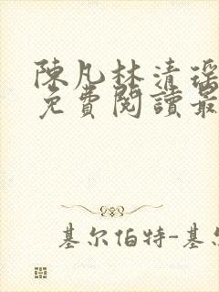 陈凡林清瑶小说免费阅读最新章节