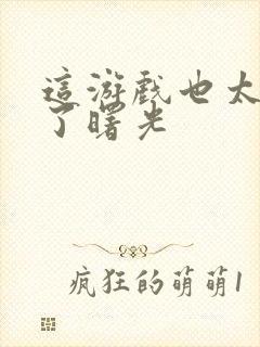 这游戏也太真实了曙光封面