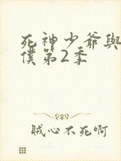 死神少爷与黑女仆第2季