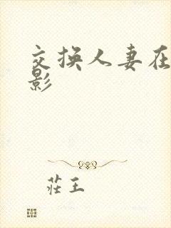 交换人妻在线电影