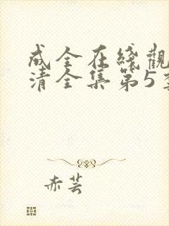 成全在线观看高清全集第5季