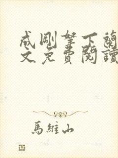 成刚拿下兰月全文免费阅读笔趣阁