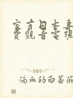 家有日本妻子免费观看电视剧