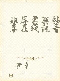 姐辱尽兴动漫字幕在线观看无删减