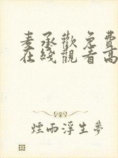 麦承欢免费全集在线观看高清封面