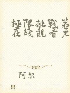 极限挑战第一季在线观看免费完整版