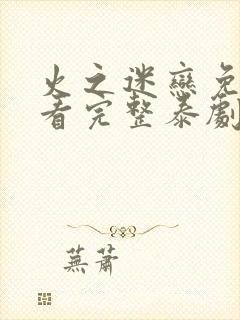 火之迷恋免费观看完整泰剧