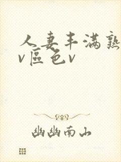 人妻丰满熟妇av区色v