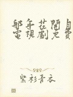 那年花开月正圆电视剧免费观看全集