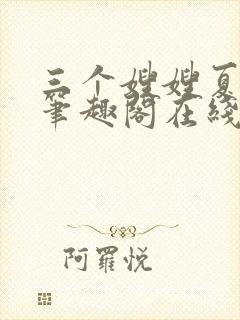 三个嫂嫂夏妙晴笔趣阁在线阅读