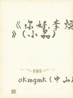 《你好,李焕英》(小品)