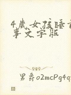 4岁女孩睡前故事文字版