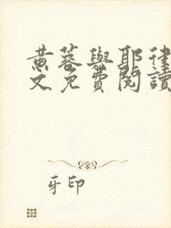 黄蓉与耶律齐全文免费阅读笔趣阁