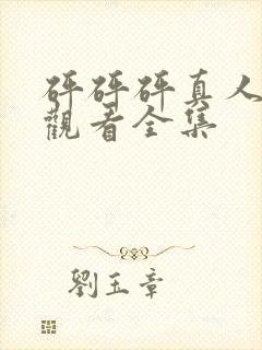 砰砰砰真人免费观看全集