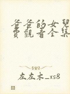 爸爸的女儿3免费观看全集电视剧