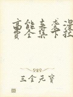 高能来袭漫画免费全集下拉式漫画