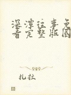 深潭往事免费观看完整版国语高清