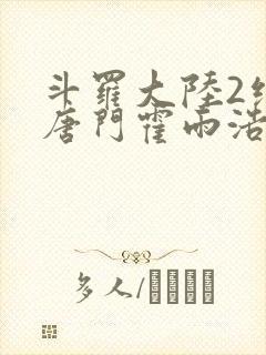 斗罗大陆2绝世唐门霍雨浩王冬儿