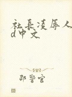 社长凌辱人妻hd中文封面