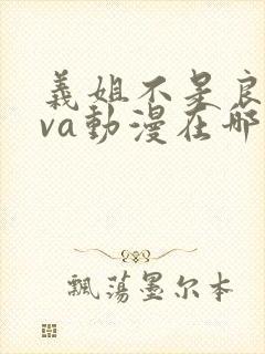 义姐不是良妈ova动漫在哪免费观看封面