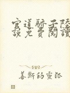 官道骄子陆羽小说免费阅读