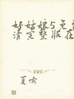 好姑娘5免费高清完整版在线观看