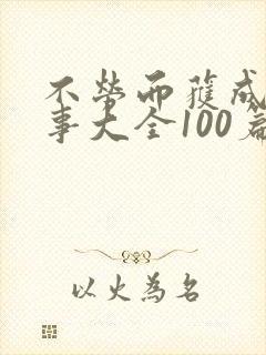 不劳而获成语故事大全100篇