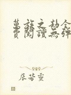 万族之劫全文免费阅读无弹窗