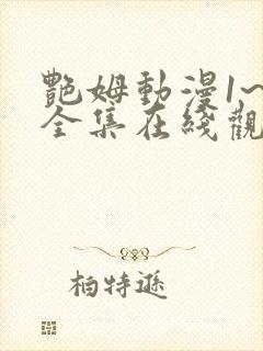 艳姆动漫1~6全集在线观看