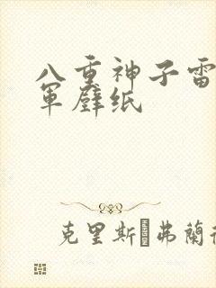 八重神子雷电将军壁纸封面