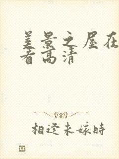 美景之屋在线观看高清