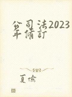 公司法2023年修订