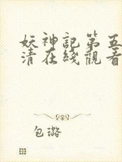 妖神记第五季高清在线观看