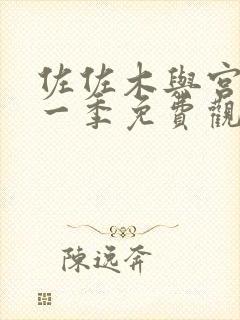 佐佐木与宫野第一季免费观看封面