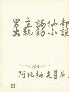 男主谪仙却被迫出轨的小说封面