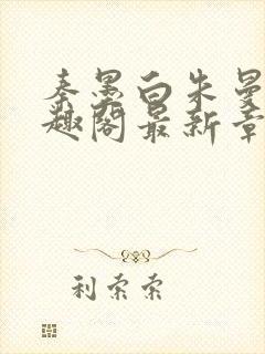 秦墨白朱曼彤笔趣阁最新章节