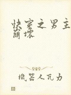 快穿之男主全都崩坏
