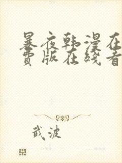 暴夜韩漫在线免费版在线看无删减