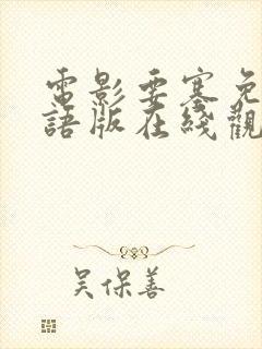 电影要塞免费国语版在线观看