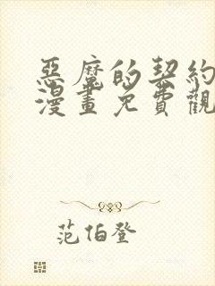 恶魔的契约家人漫画免费观看漫画